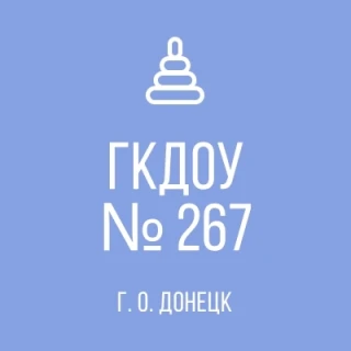 ГОСУДАРСТВЕННОЕ КАЗЕННОЕ ДОШКОЛЬНОЕ ОБРАЗОВАТЕЛЬНОЕ УЧРЕЖДЕНИЕ &quot;ДЕТСКИЙ САД №267 ОБЩЕРАЗВИВАЮЩЕГО ВИДА ГОРОДСКОГО ОКРУГА ДОНЕЦК&quot; ДОНЕЦКОЙ НАРОДНОЙ РЕСПУБЛИКИ